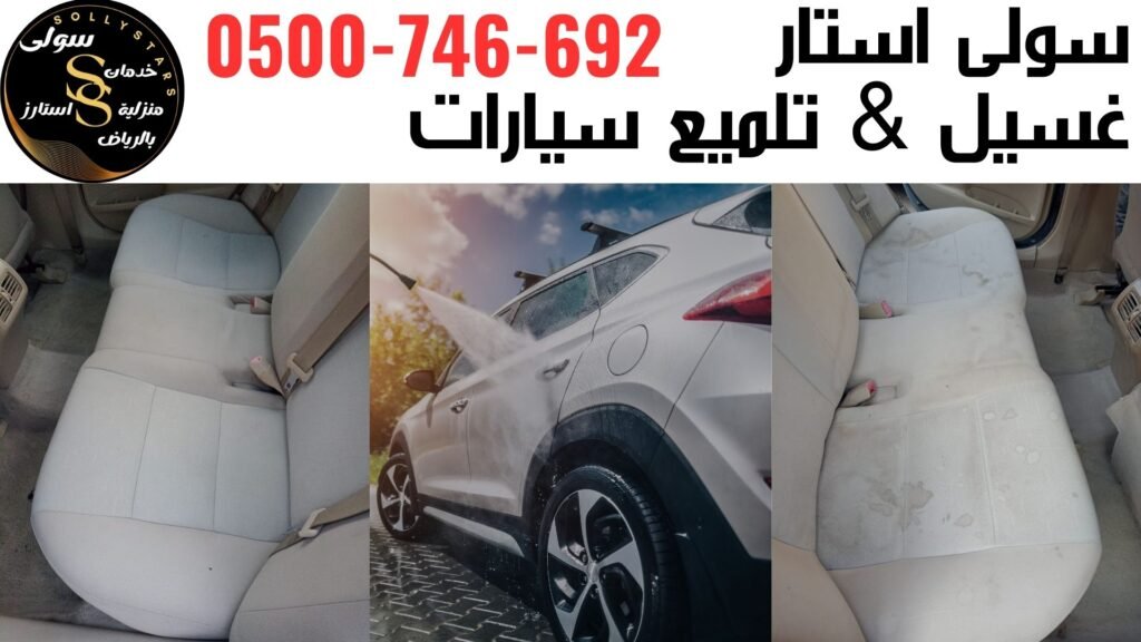 غسيل سيارات بالبخار بالرياض : مغسلة كروزر لتنظيف السيارات بالرياض